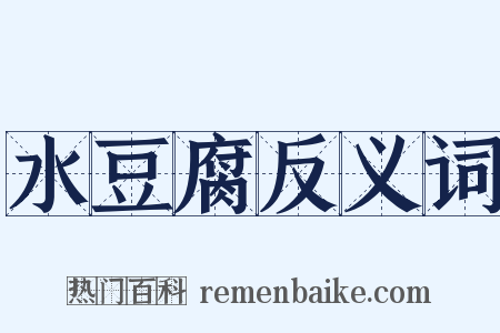 水豆腐反义词是什么意思的图片